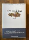プラトンと反遠近法