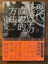 現代経済学の直観的方法