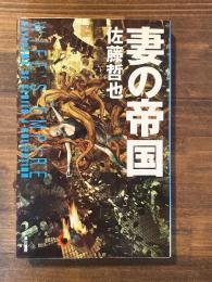 妻の帝国