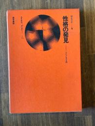 性格の発見―タイプをみる眼