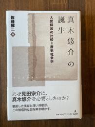 真木悠介の誕生 : 人間解放の比較=歴史社会学