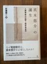 真木悠介の誕生 : 人間解放の比較=歴史社会学