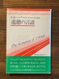 道徳の言語 ＜双書プロブレーマタ 1＞
