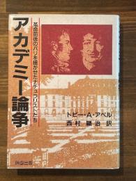 アカデミー論争: 革命前後のパリを揺がせたナチュラリストたち
