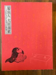 蜀山人大田南畝 : 大江戸マルチ文化人交遊録