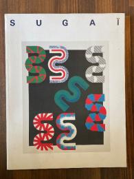 菅井汲　版画の仕事　1955-1995（図録）