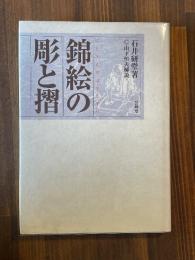 錦絵の彫と摺　新装版