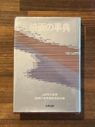 映画の事典
