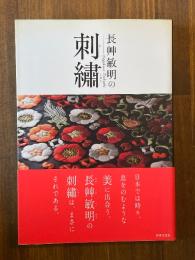 長艸敏明の刺繍