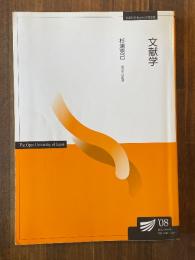 文献学 ＜放送大学教材＞