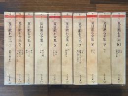 夏目漱石全集　全10巻揃　＜ちくま文庫＞