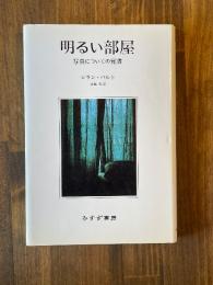 明るい部屋 写真についての覚書 新装版