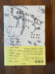 おもしろい地域にはおもしろいデザイナーがいる : 地域デザインの実践