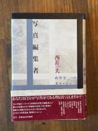 写真編集者 : 山岸章二へのオマージュ