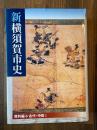 新横須賀市史 資料編 古代・中世 1