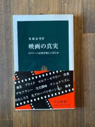 映画の真実 : スクリーンは何を映してきたか ＜中公新書＞