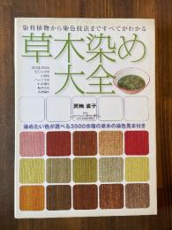 草木染め大全 : 染料植物から染色技法まですべてがわかる : 染めたい色が選べる3500余種の草木の染色見本付き