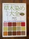 草木染め大全 : 染料植物から染色技法まですべてがわかる : 染めたい色が選べる3500余種の草木の染色見本付き
