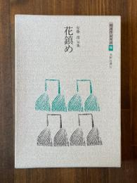 花鎮め : 安藤靖句集 ＜精選作家双書 8＞