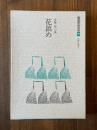 花鎮め : 安藤靖句集 ＜精選作家双書 8＞