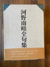 河野南畦全句集