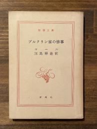 ブルクリン家の惨事　新潮文庫