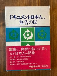 ドキュメント日本人〈第7〉無告の民