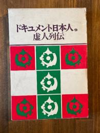 ドキュメント日本人〈第9〉虚人列伝