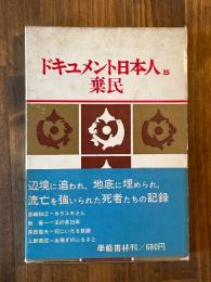 ドキュメント日本人〈第5〉棄民