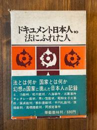 ドキュメント日本人〈第10〉法にふれた人