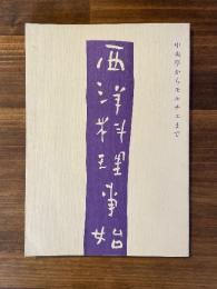 西洋料理事始ー中央亭からモルチェまで