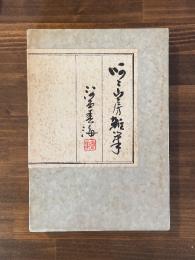 呵々山房雑筆