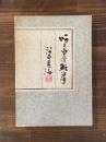 呵々山房雑筆