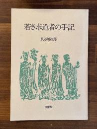 若き求道者の手記