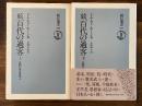 続 百代の過客　日記にみる日本人　上下巻　全２冊揃い