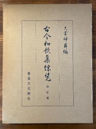 古今和歌集総覧　改訂版
