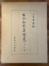 古今和歌集総覧　改訂版