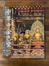 建立900年　特別展　中尊寺金色堂