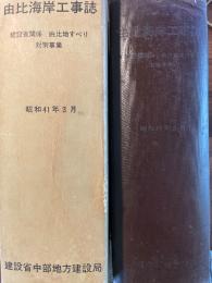 由比海岸工事誌　建設省関係由比地すべり対策事業