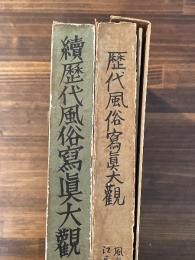 歴代風俗写真大観 正続2冊揃