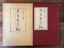 大乗茶道記