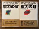 重力の虹1・2　全2冊揃
