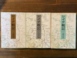 レイテ戦記　全3冊揃 ＜中公文庫＞