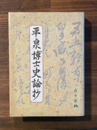 平泉博士史論抄