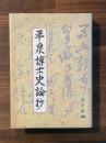 平泉博士史論抄