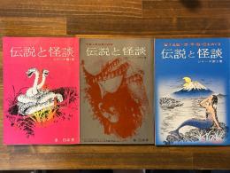 伝説と怪談　1〜3巻揃