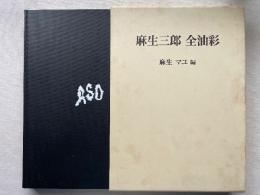 麻生三郎　全油彩