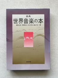 事典 世界音楽の本