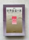 事典 世界音楽の本