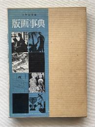 版画事典